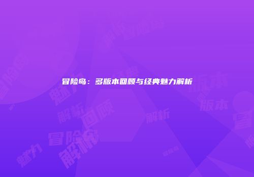 冒险岛：多版本回顾与经典魅力解析