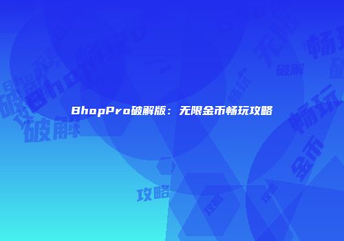 BhopPro破解版：无限金币畅玩攻略