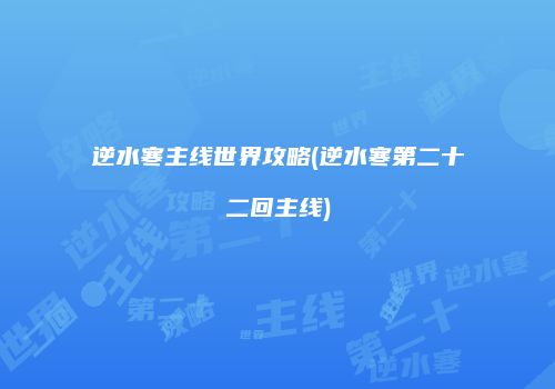 逆水寒主线世界攻略(逆水寒第二十二回主线)