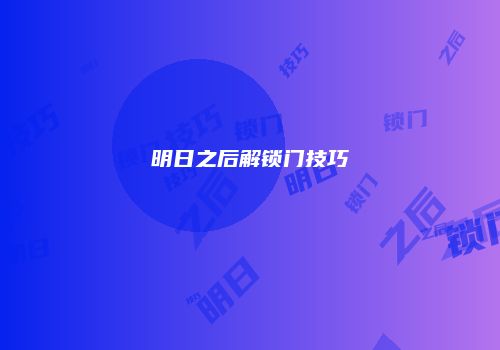 明日之后解锁门技巧
