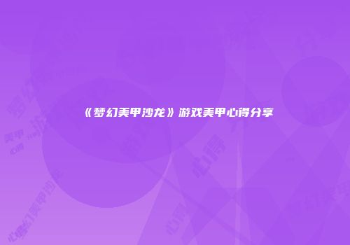 《梦幻美甲沙龙》游戏美甲心得分享