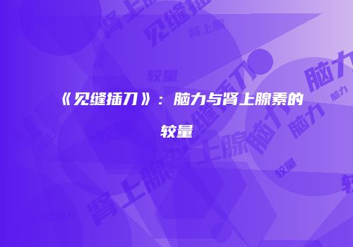《见缝插刀》：脑力与肾上腺素的较量
