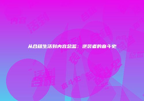 从合租生活到内容总监：逆袭者的奋斗史