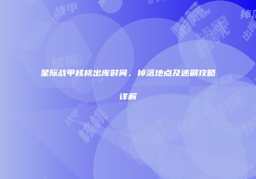 星际战甲核桃出库时间、掉落地点及速刷攻略详解