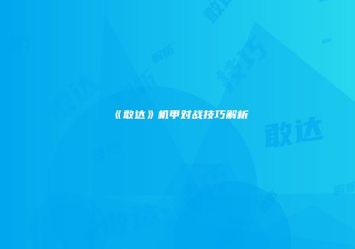 《敢达》机甲对战技巧解析