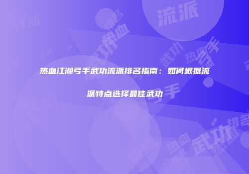 热血江湖弓手武功流派排名指南：如何根据流派特点选择最佳武功