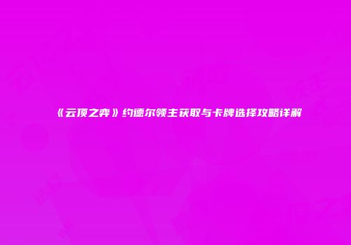 《云顶之弈》约德尔领主获取与卡牌选择攻略详解