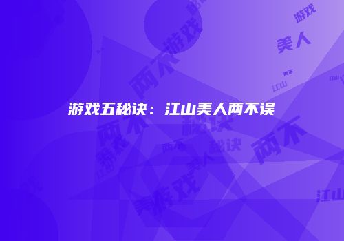 游戏五秘诀：江山美人两不误