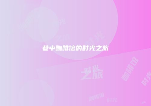 巷中咖啡馆的时光之旅