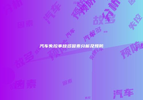 汽车失控事故多因素分析及预防