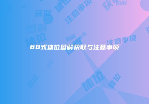 68式体位图解获取与注意事项