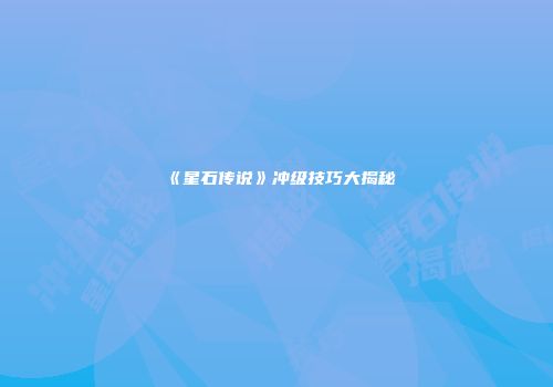 《星石传说》冲级技巧大揭秘