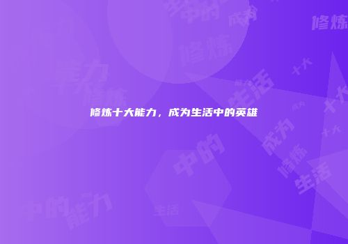 修炼十大能力，成为生活中的英雄