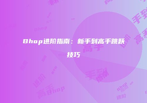 Bhop进阶指南：新手到高手跳跃技巧