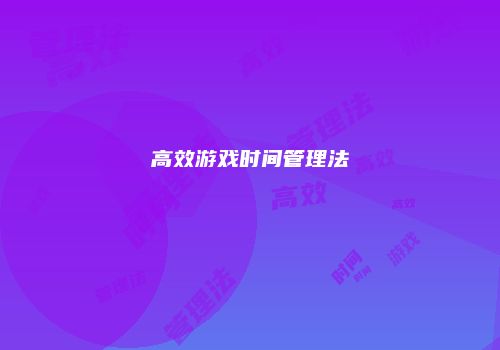 高效游戏时间管理法