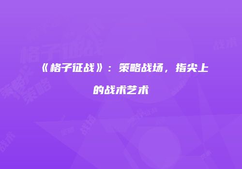 《格子征战》：策略战场，指尖上的战术艺术