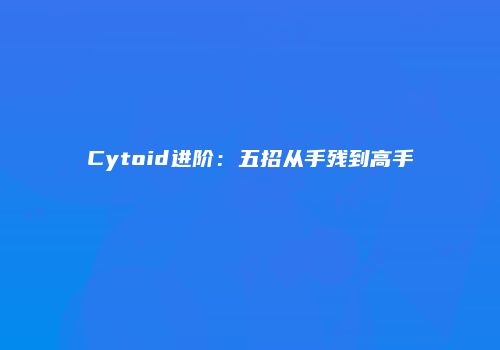 Cytoid进阶：五招从手残到高手
