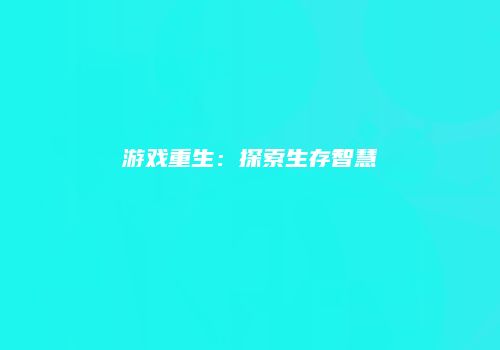 游戏重生：探索生存智慧