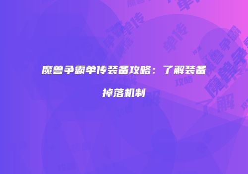魔兽争霸单传装备攻略：了解装备掉落机制