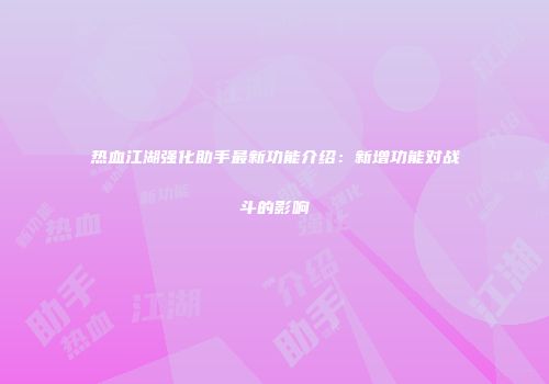 热血江湖强化助手最新功能介绍：新增功能对战斗的影响
