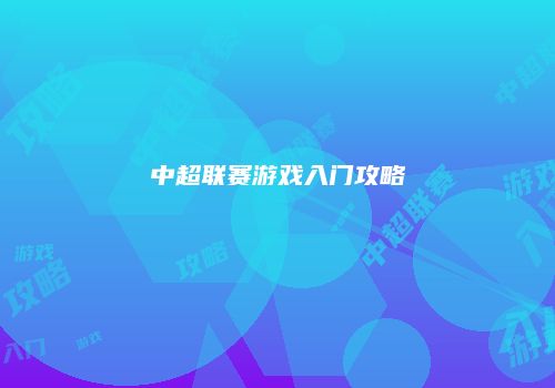 中超联赛游戏入门攻略