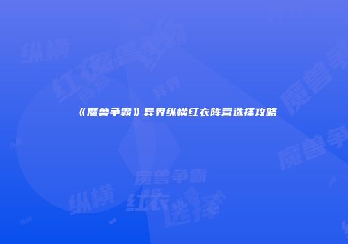 《魔兽争霸》异界纵横红衣阵营选择攻略