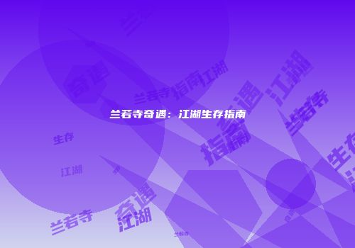 兰若寺奇遇：江湖生存指南