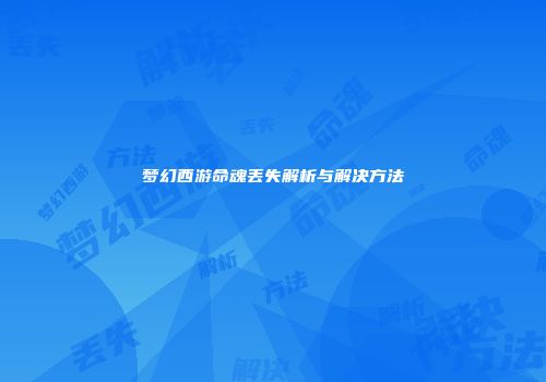 梦幻西游命魂丢失解析与解决方法