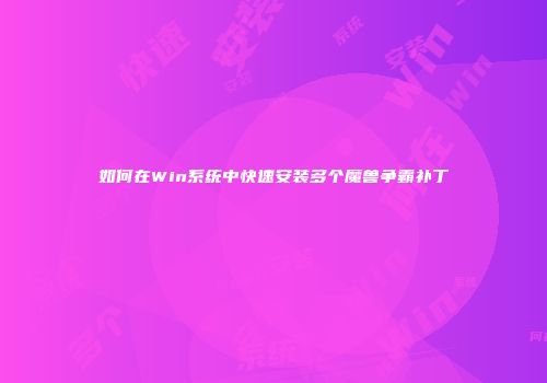 如何在Win系统中快速安装多个魔兽争霸补丁