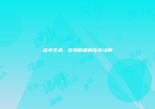 战争艺术：逆境翻盘的生存法则