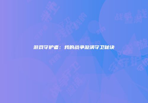 游戏守护者：我的战争漩涡守卫秘诀