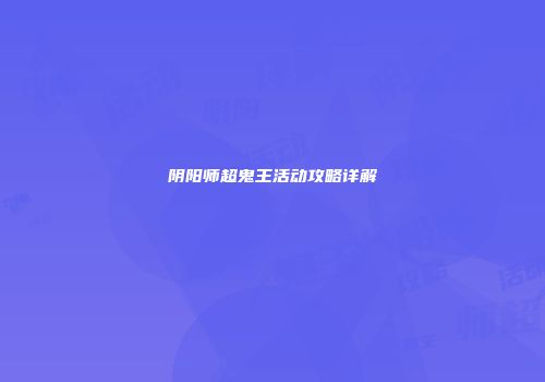 阴阳师超鬼王活动攻略详解