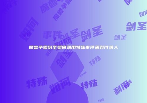 魔兽争霸剑圣如何利用特殊事件来对付狼人
