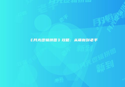 《月光逻辑拼图》攻略：从萌新到老手