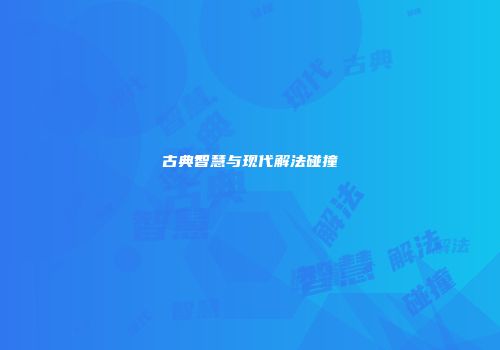 古典智慧与现代解法碰撞