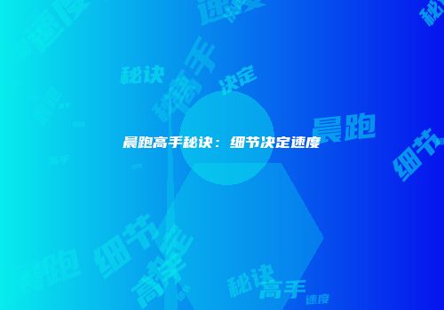 晨跑高手秘诀：细节决定速度