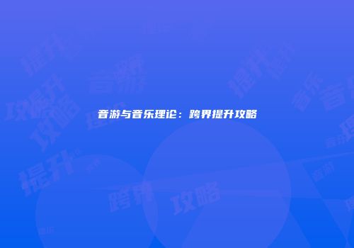 音游与音乐理论：跨界提升攻略