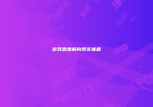 游戏思维解构现实难题