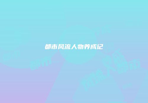 都市风流人物养成记