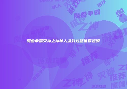 魔兽争霸灭神之神单人游戏攻略推荐视频