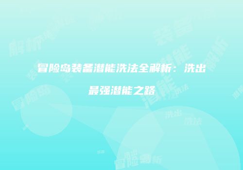 冒险岛装备潜能洗法全解析：洗出最强潜能之路