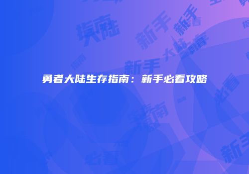 勇者大陆生存指南：新手必看攻略
