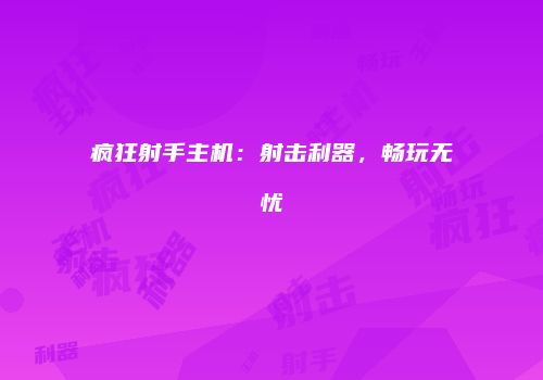 疯狂射手主机：射击利器，畅玩无忧