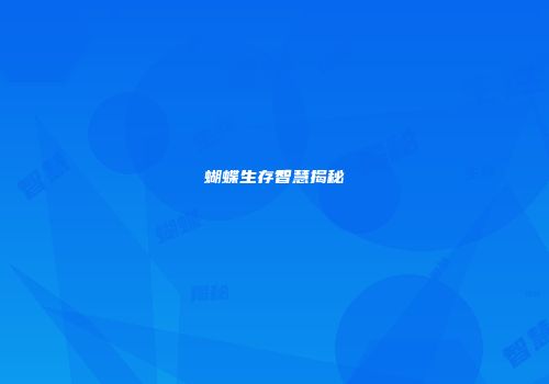 蝴蝶生存智慧揭秘