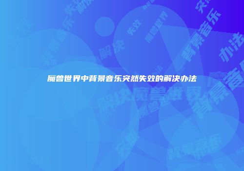 魔兽世界中背景音乐突然失效的解决办法
