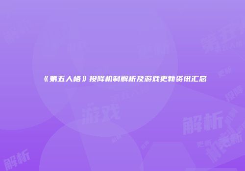 《第五人格》投降机制解析及游戏更新资讯汇总