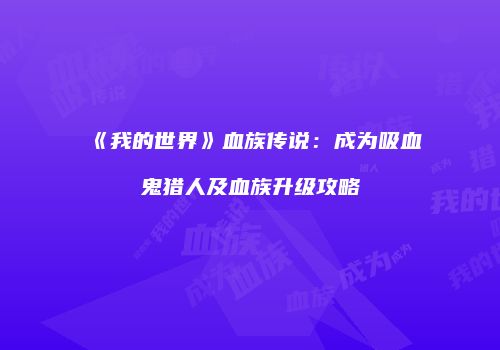 《我的世界》血族传说：成为吸血鬼猎人及血族升级攻略