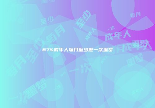 67%成年人每月至少做一次噩梦