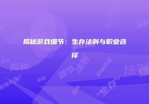揭秘游戏细节：生存法则与职业选择