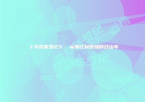 《夺命侏罗纪》：从爆红到退场的过山车
